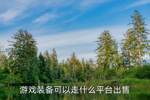 游戏装备可以走什么平台出售