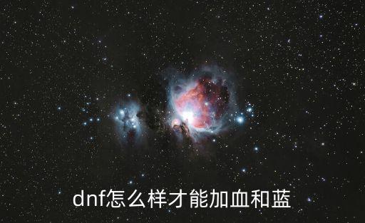 dnf什么属性加蓝，dnf怎么样才能加血和蓝