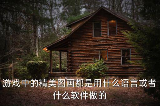 游戏装备是用什么画的，游戏行业原画里的 画装备是指 画些什么衣服和武器