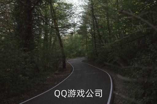 QQ游戏公司