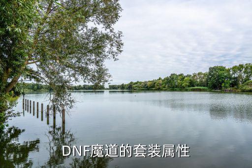 dnf魔道什么属性吗，Dnf魔道各个技能都是什么属性