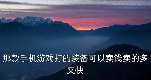 微信什么游戏装备能卖钱，什么游戏装备可以换钱 什么游戏里装备可以卖钱