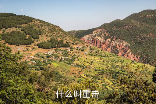 什么叫重击