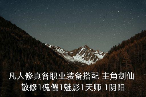 凡人修真各职业装备搭配 主角剑仙 散修1傀儡1魅影1天师 1阴阳