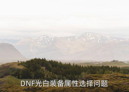 dnf属性白字吃什么，dnf改版后天御套特效吃什么伤害