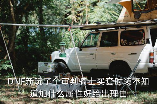 dnf审判优先什么属性，DNF审判骑士春节礼包选什么属性称号要物理还是魔法