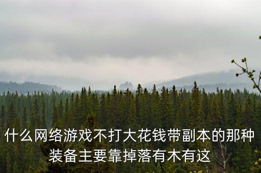有哪些游戏装备光靠刷，电脑单机刷装备的游戏