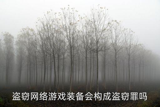 网络游戏装备构成什么罪，盗窃网络游戏装备会构成盗窃罪吗