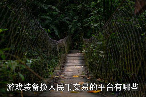 游戏装备换人民币交易的平台有哪些