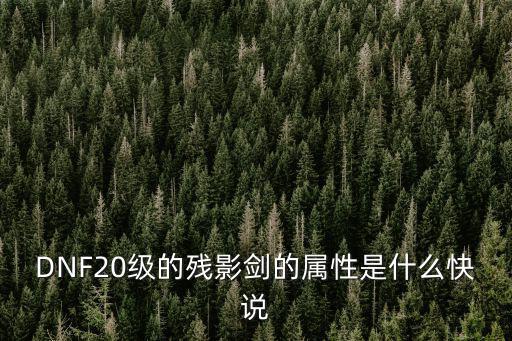dnf影剑士什么属性，DNF无影的属性