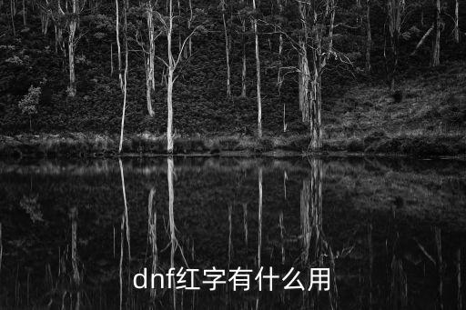 dnf红字属性对什么，dnf红字有什么用