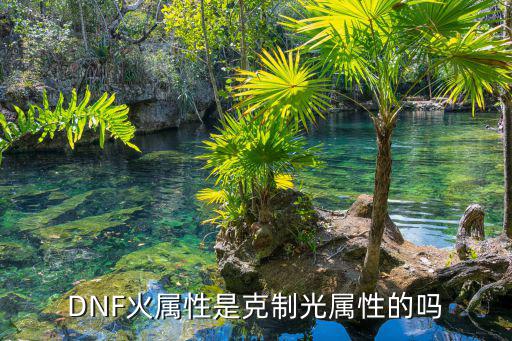 dnf火属性克什么，火系克什么系