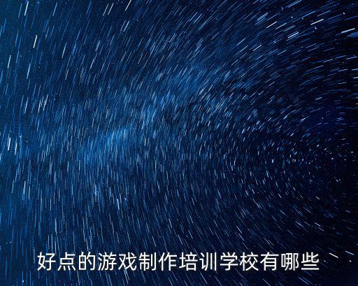游戏装备制作培训机构有哪些，游戏制作培训机构哪家好