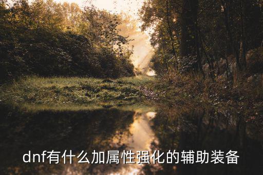 dnf有什么加属性强化的辅助装备