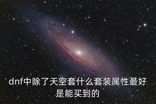dnf中除了天空套什么套装属性最好是能买到的
