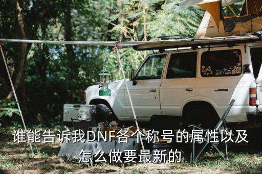 dnf黄金称号什么属性，谁能告诉我DNF各个称号的属性以及怎么做要最新的