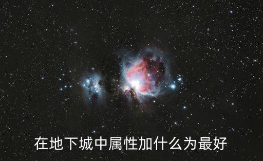 在地下城中属性加什么为最好