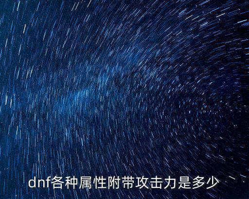 dnf各种属性附带攻击力是多少