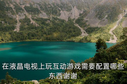 电视双人游戏装备有哪些，关于两条龙冒险的双人电视游戏
