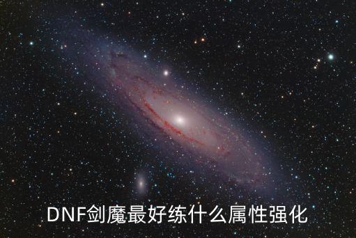 DNF剑魔最好练什么属性强化