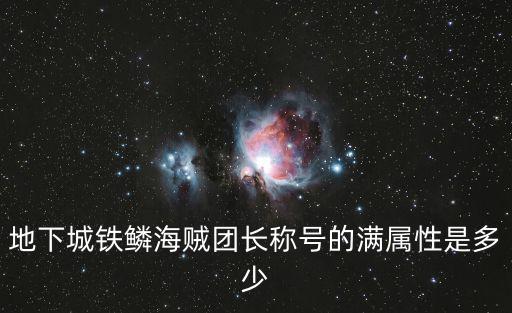 dnf团长加什么属性，地下城铁鳞海贼团长称号的满属性是多少