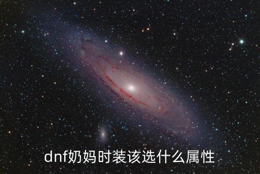 dnf奶妈用什么属性，dnf奶妈时装该选什么属性