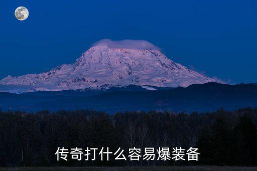传奇打什么容易爆装备