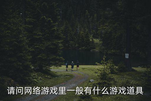 请问网络游戏里一般有什么游戏道具