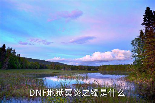 dnf地狱光环什么属性，地狱邪光是什么装备