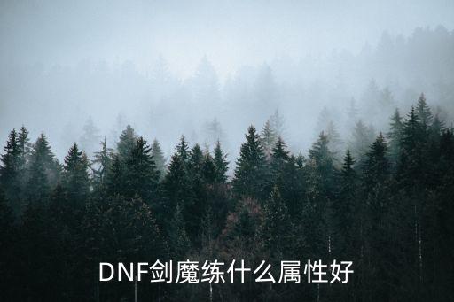 DNF剑魔练什么属性好