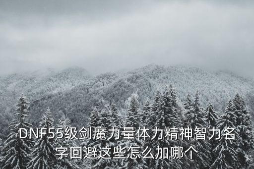 dnf什么属性加回避，DNF有哪些加回避率的防具知道的全部说下
