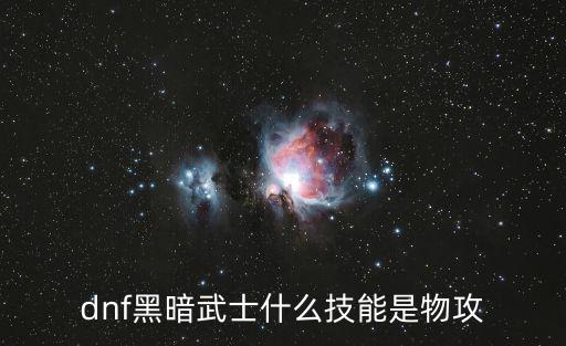 dnf黑暗武士什么技能是物攻