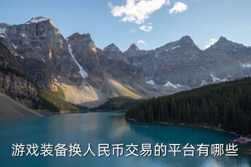 游戏装备换人民币交易的平台有哪些