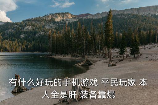 哪些手机游戏装备全靠打，有什么好玩的手机游戏 平民玩家 本人全是肝 装备靠爆