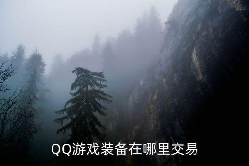 QQ游戏装备在哪里交易