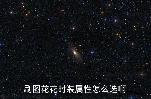 刷图花花时装属性怎么选啊