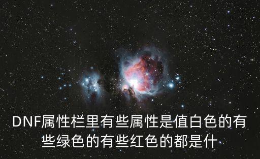 DNF属性栏里有些属性是值白色的有些绿色的有些红色的都是什