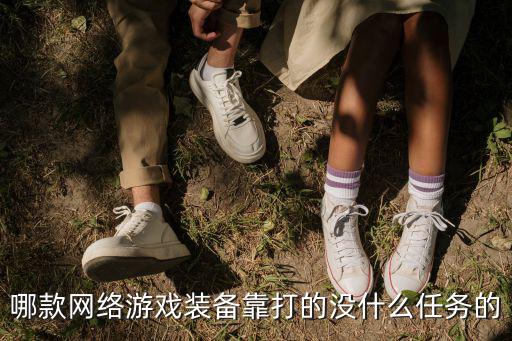 哪款网络游戏装备靠打的没什么任务的