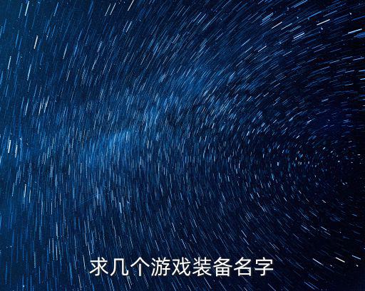 求几个游戏装备名字