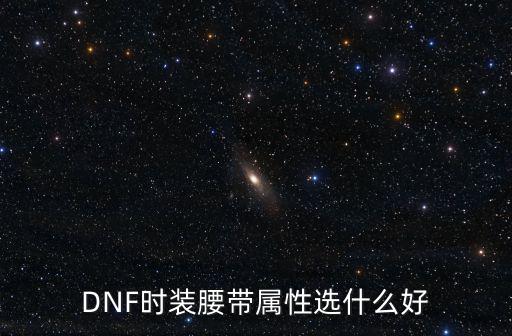 DNF时装腰带属性选什么好