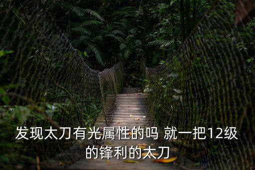 dnf锋利什么光属性，DNF辽宁二区11锋利的长刀光属性攻击直多少YXB