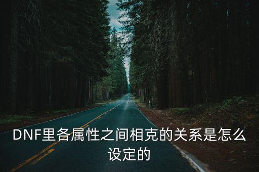 DNF里各属性之间相克的关系是怎么设定的