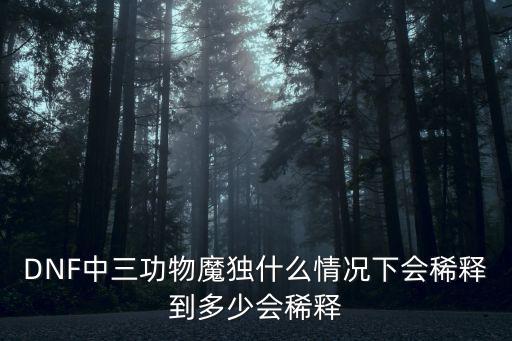 DNF中三功物魔独什么情况下会稀释到多少会稀释