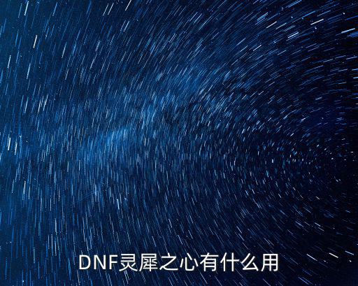 DNF灵犀之心有什么用