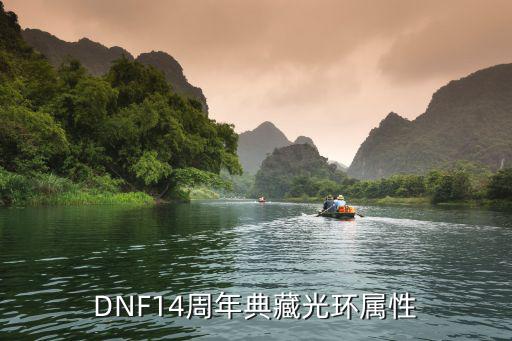 dnf周边光环什么属性，dnf2015年春节礼包光环什么属性