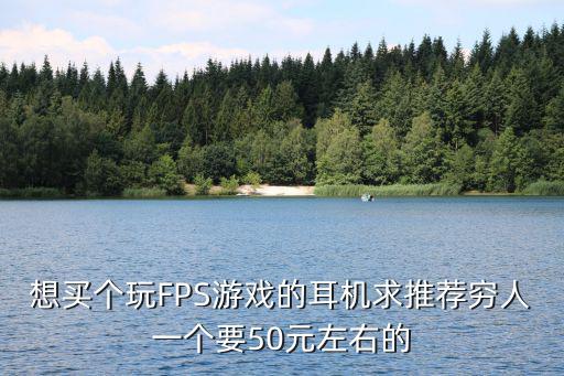 50元左右的游戏装备是什么，男街霸70全身都带什么装备 武器 首饰 本人能冲50元的游戏币