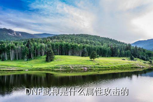 DNF武神是什么属性攻击的