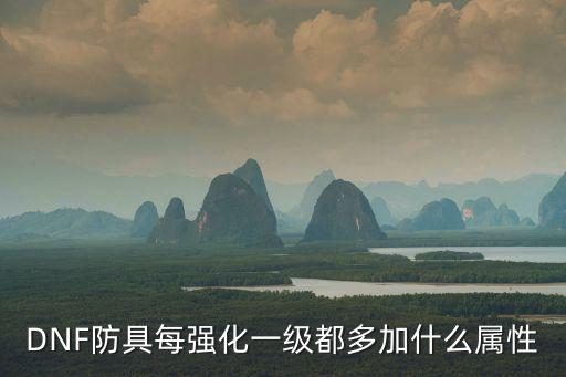 DNF防具每强化一级都多加什么属性