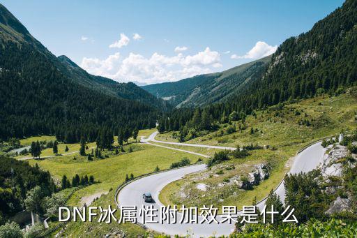 dnf冰属性有什么，DNF有什么太刀和巨剑是冰属性的