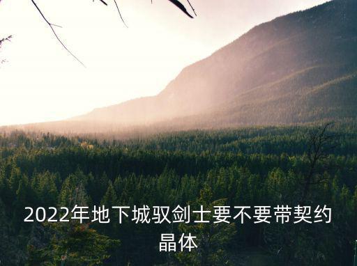 2022年地下城驭剑士要不要带契约晶体